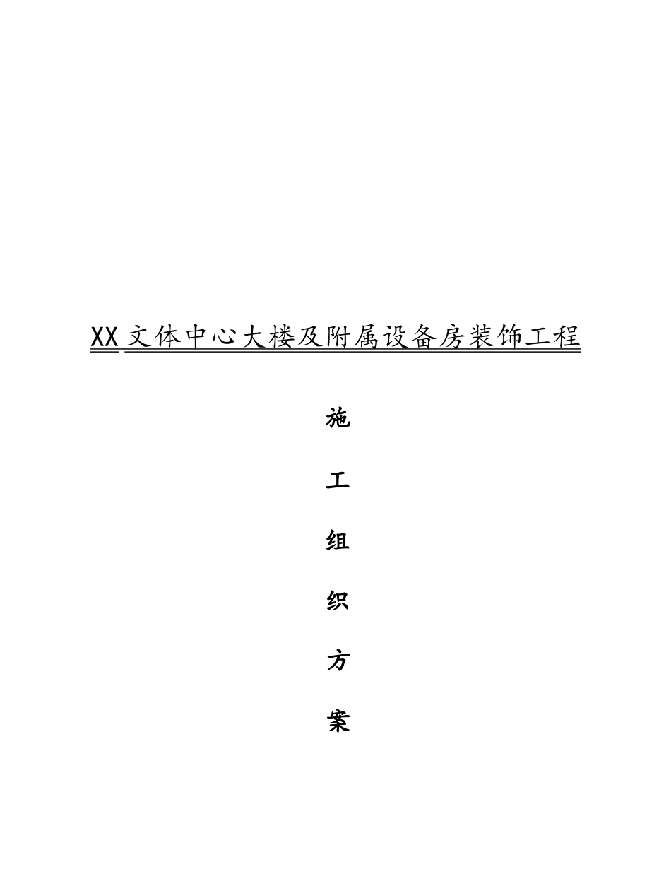 文化体育中心项目装饰工程施工组织设计方案湖南_第1页