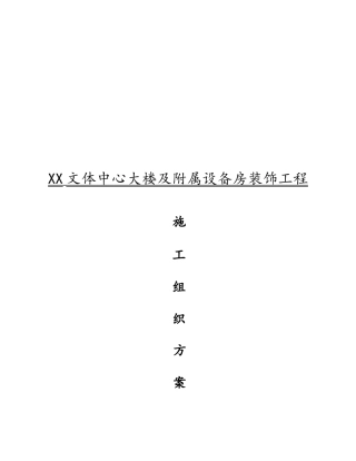 文化体育中心项目装饰工程施工组织设计方案湖南