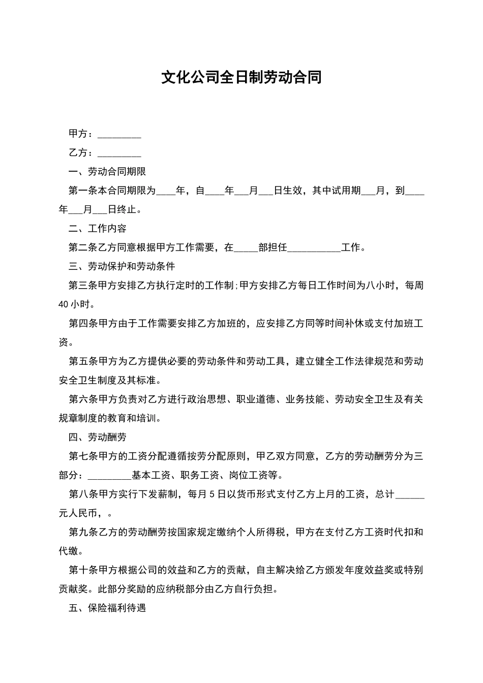 文化公司全日制劳动合同_第1页