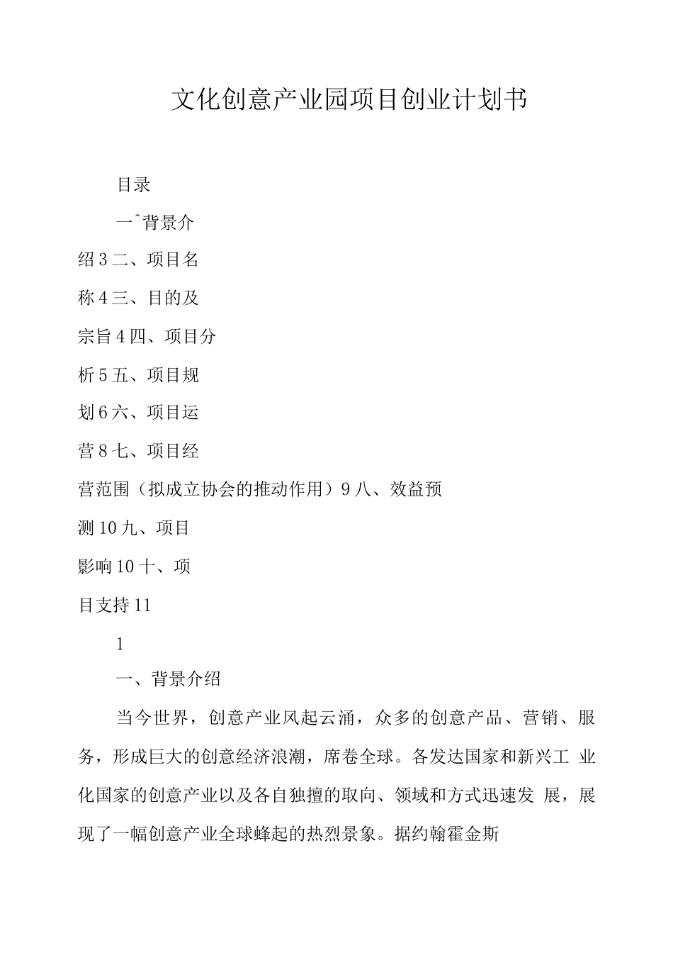 文化创意产业园项目创业计划书_第1页