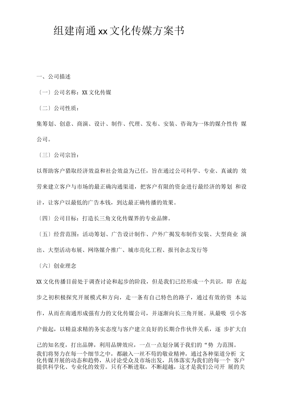 文化传媒有限公司计划书_第1页