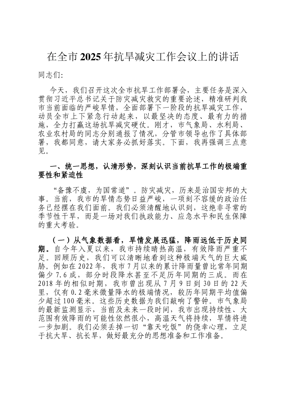 在全市2025年抗旱减灾工作会议上的讲话_第1页