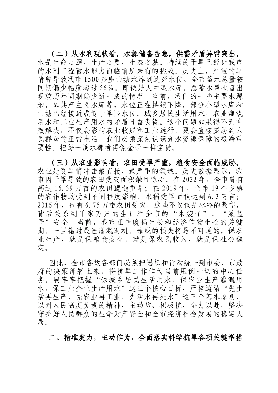 在全市2025年抗旱减灾工作会议上的讲话_第2页