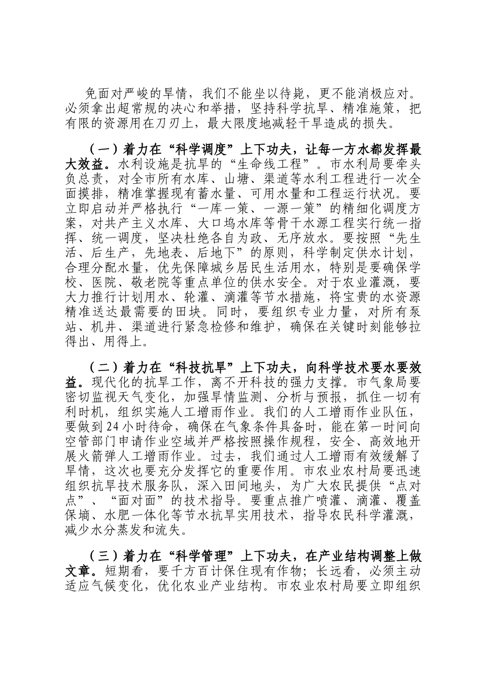 在全市2025年抗旱减灾工作会议上的讲话_第3页
