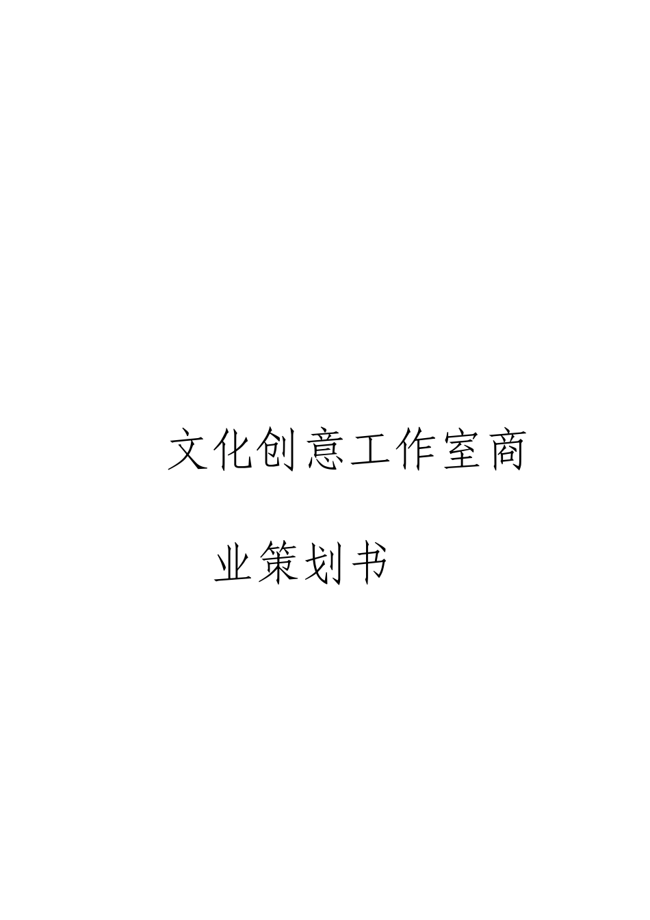 文化创意工作室商业策划书_第1页