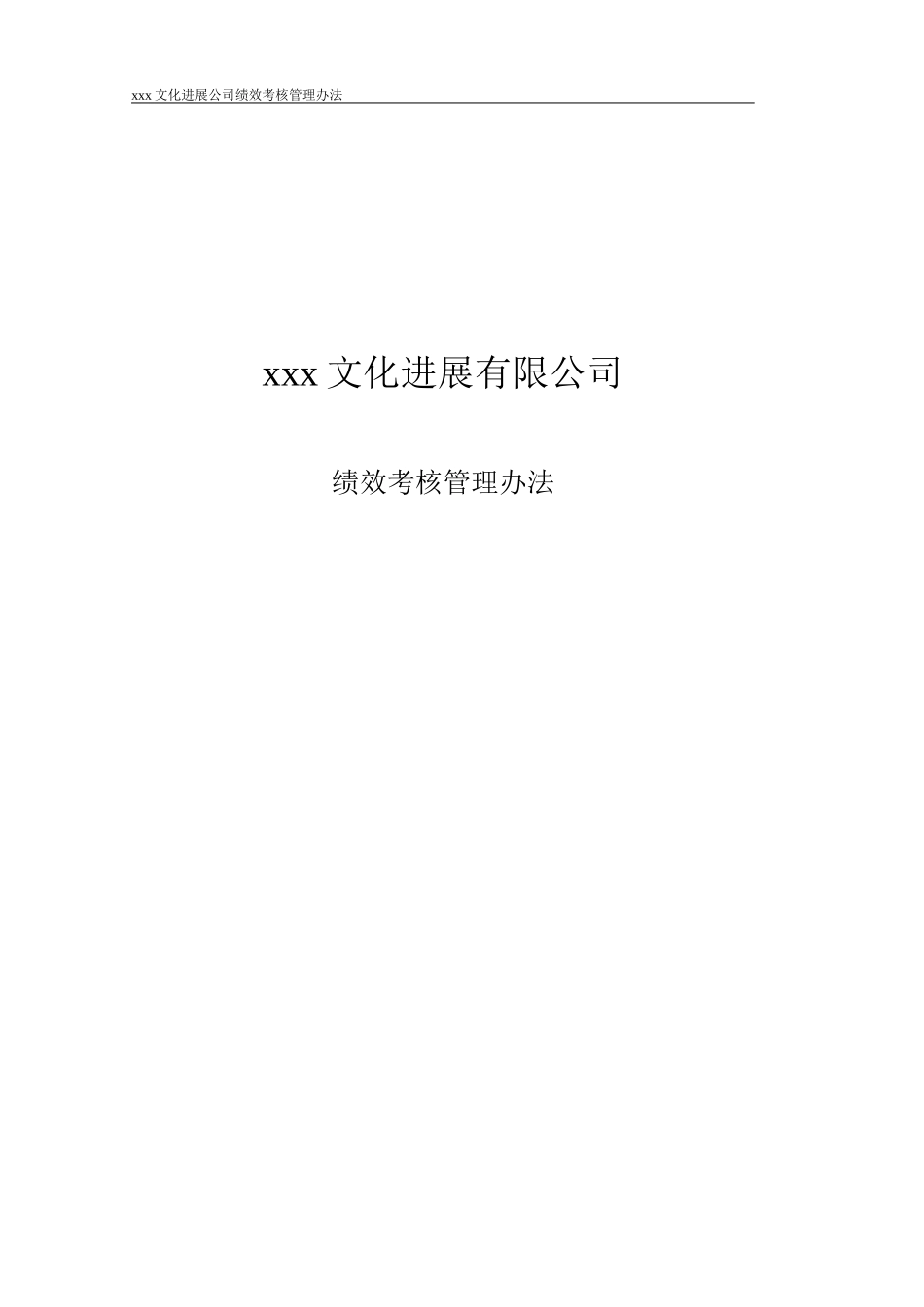 文化发展有限公司绩效考核管理办法_第1页