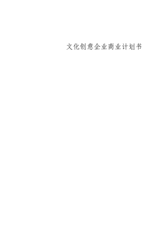 文化创意公司商业计划书