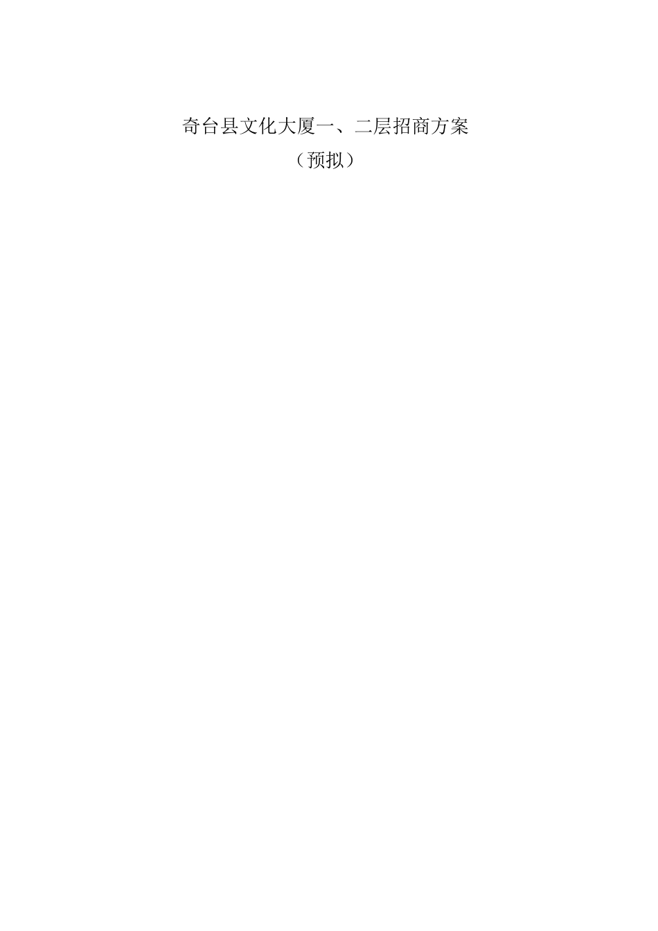 文化大厦招商方案123新_第1页