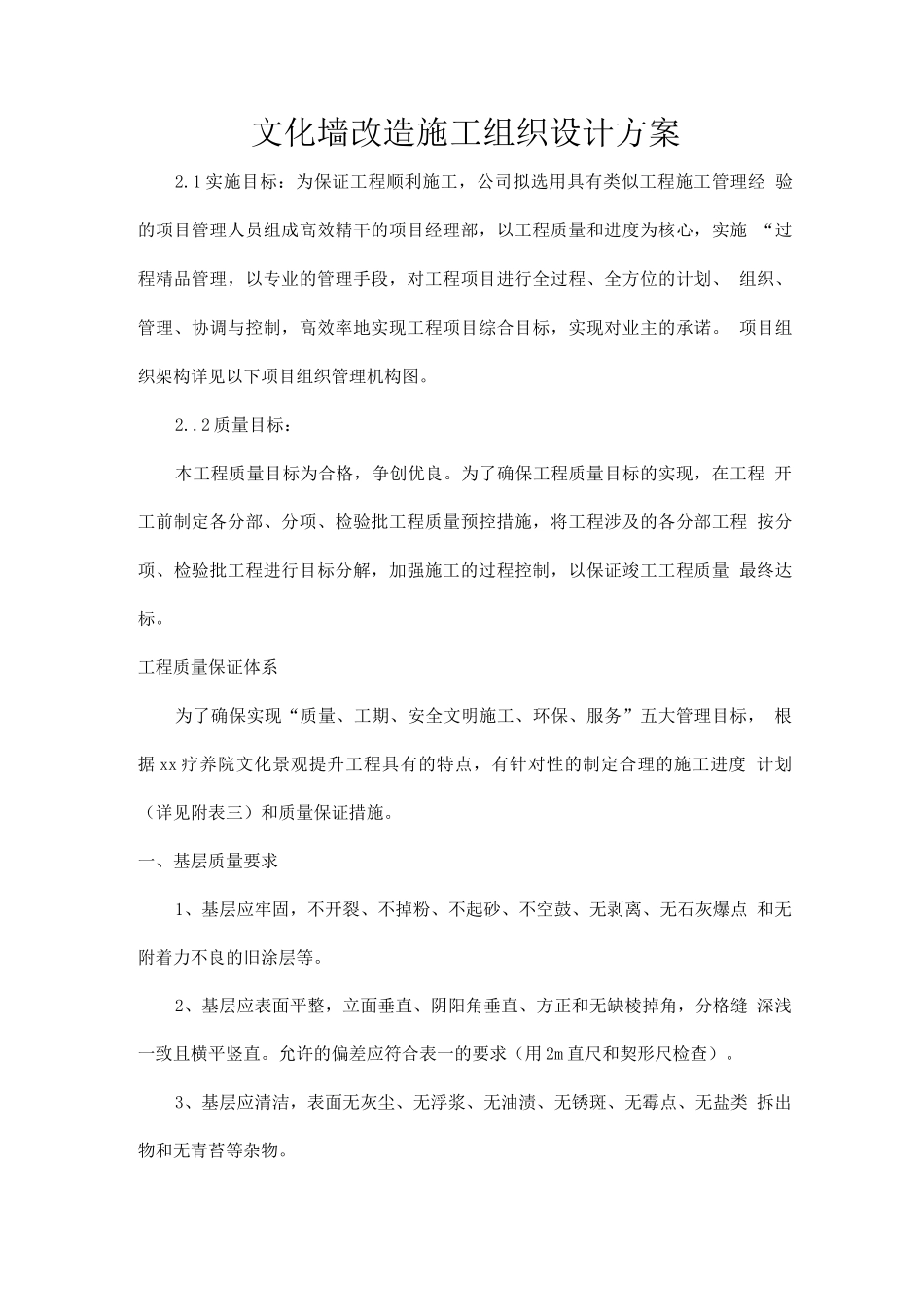 文化墙改造施工组织设计方案_第1页