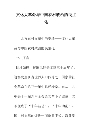 文化大革命与中国农村政治的民主化