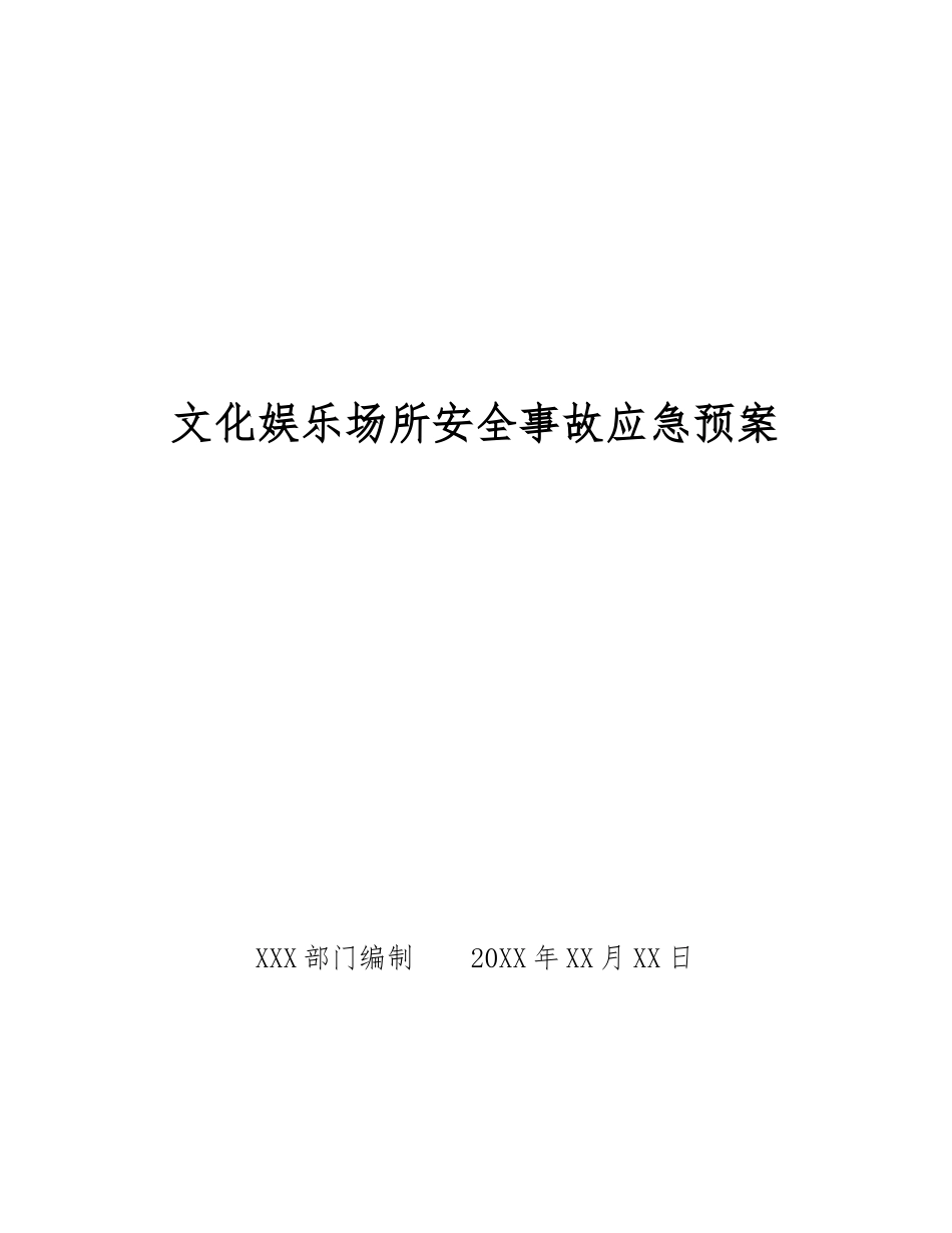 文化娱乐场所安全事故应急预案_第1页