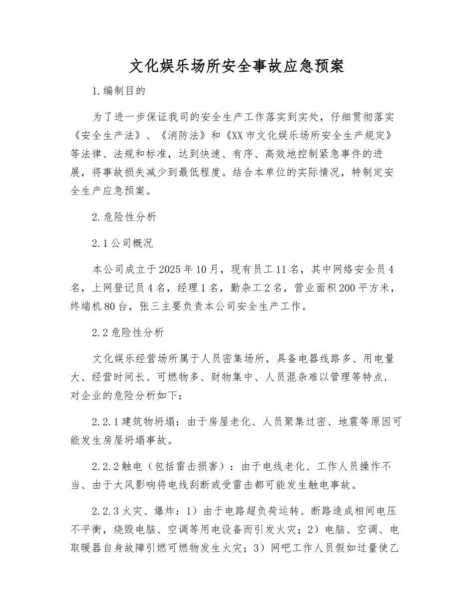 文化娱乐场所安全事故应急预案_第2页