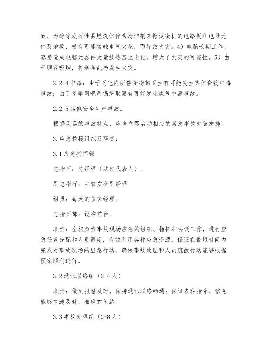 文化娱乐场所安全事故应急预案_第3页