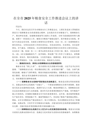 在全市2025年粮食安全工作推进会议上的讲话