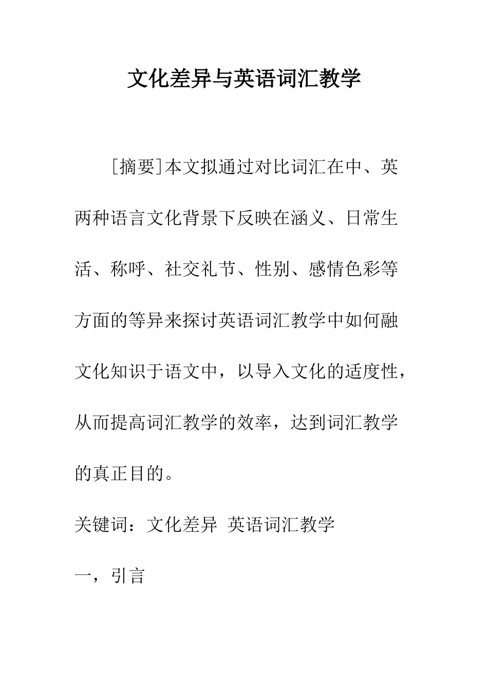 文化差异与英语词汇教学_第1页