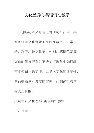 文化差异与英语词汇教学