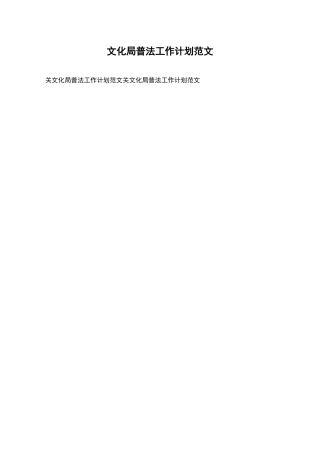 文化局普法工作计划范文