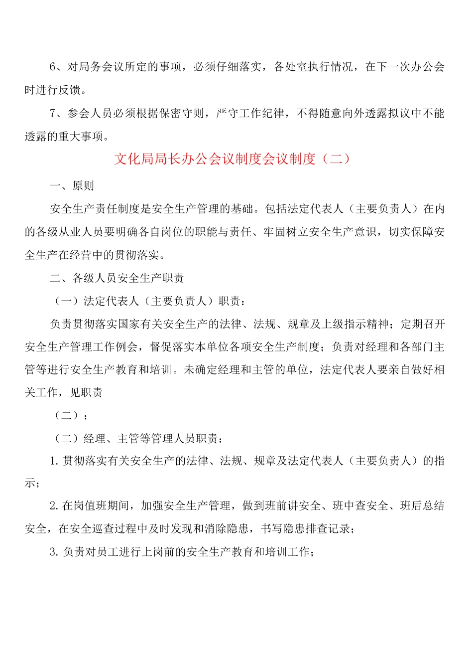 文化局局长办公会议制度会议制度_第2页