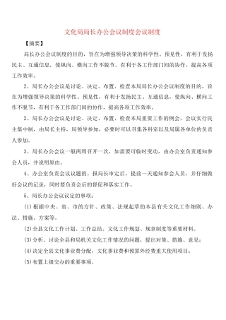 文化局局长办公会议制度会议制度