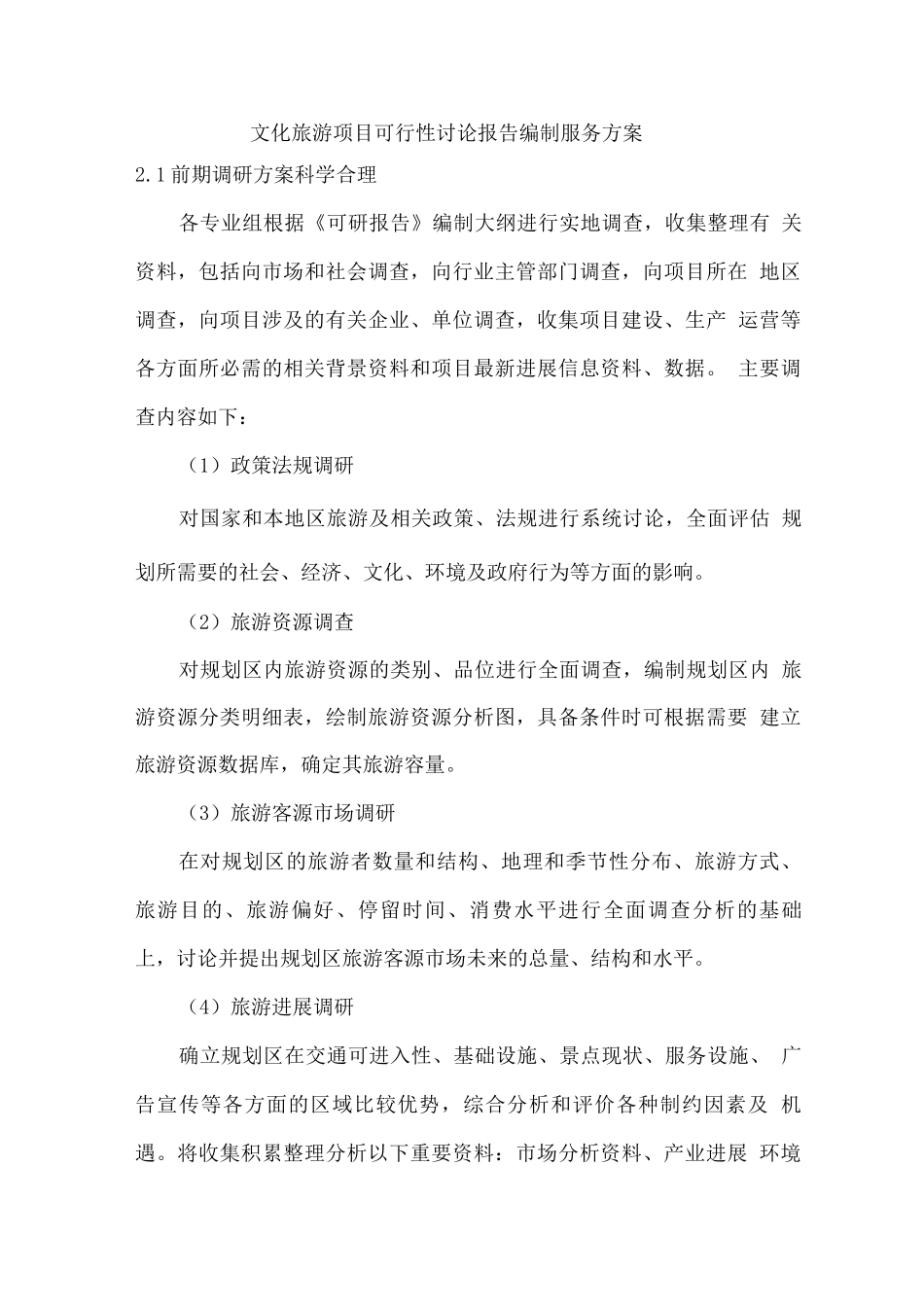 文化旅游项目可行性研究报告编制服务方案_第1页