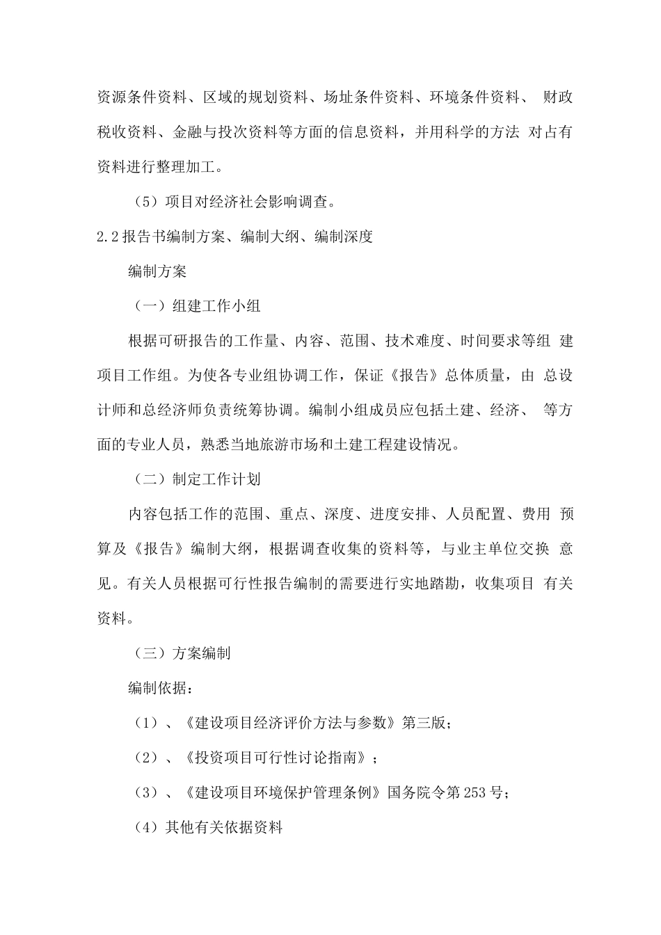 文化旅游项目可行性研究报告编制服务方案_第2页