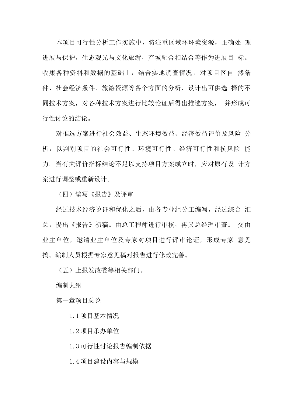 文化旅游项目可行性研究报告编制服务方案_第3页