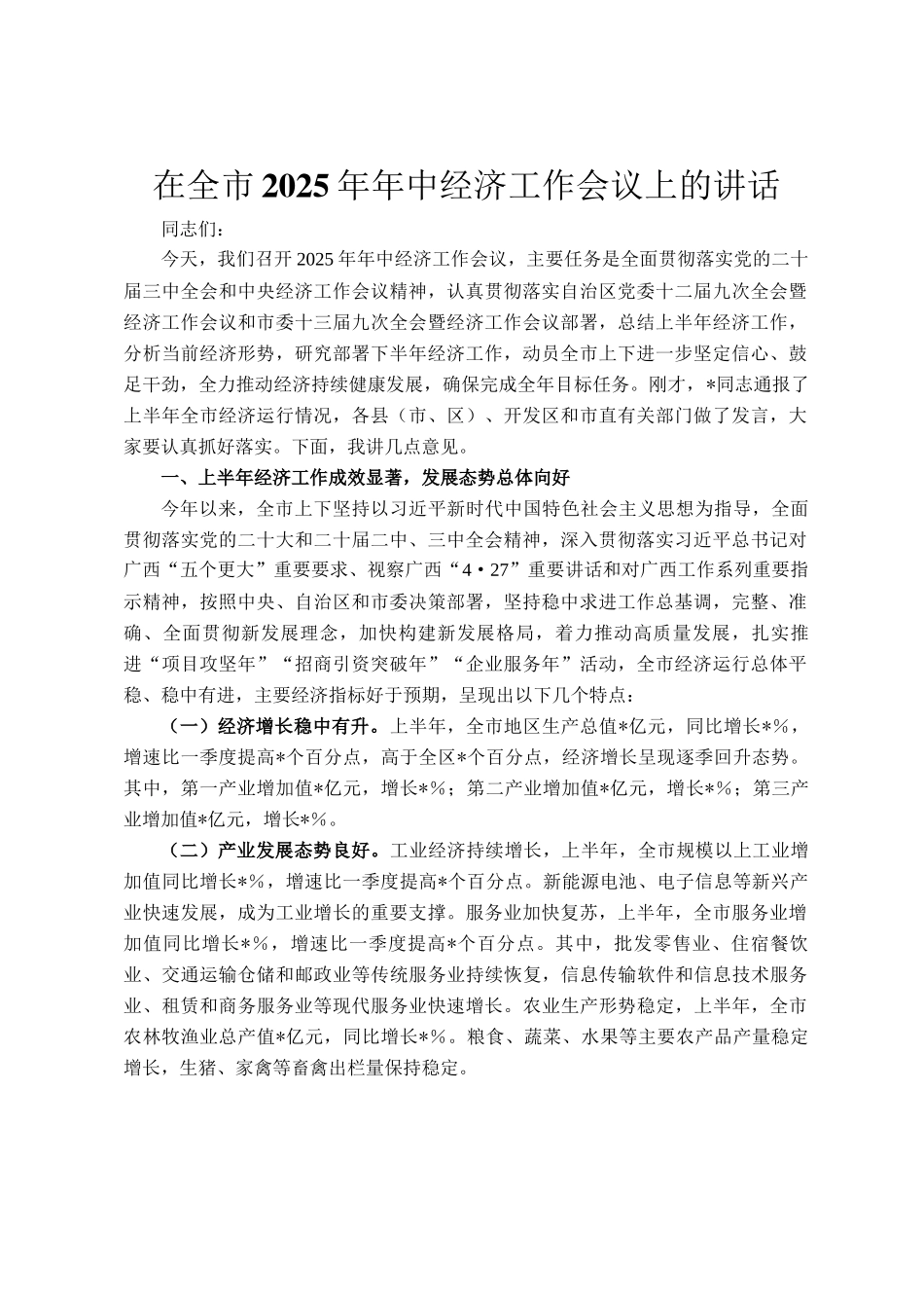 在全市2025年年中经济工作会议上的讲话_第1页
