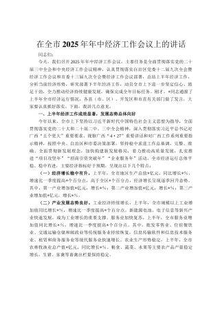 在全市2025年年中经济工作会议上的讲话
