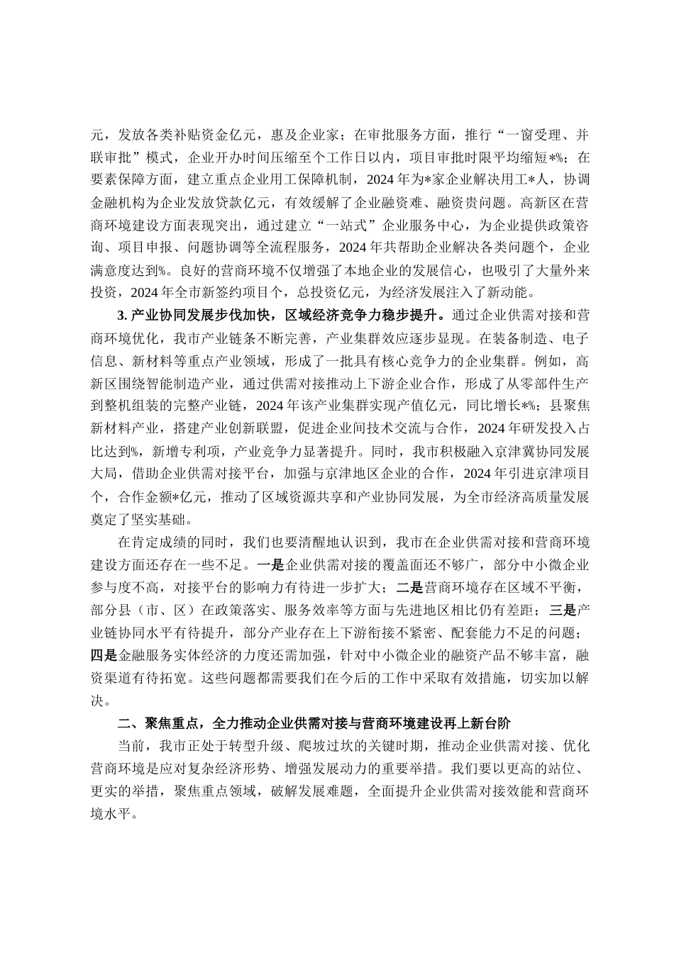 在全市2025年企业供需对接暨营商环境优化会议讲话_第2页