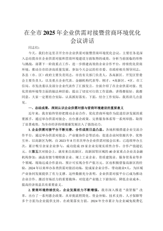 在全市2025年企业供需对接暨营商环境优化会议讲话