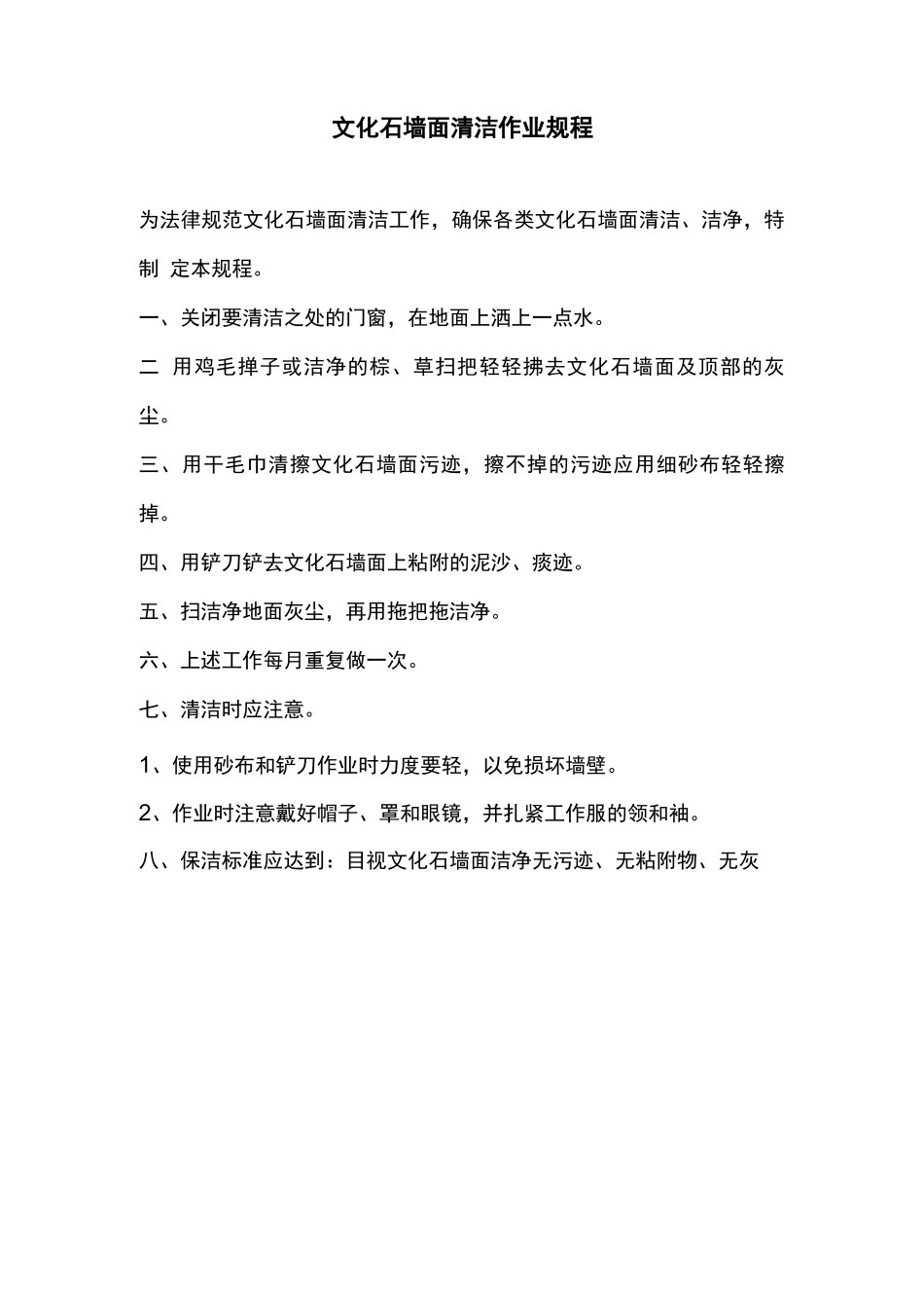 文化石墙面清洁作业规程_第1页