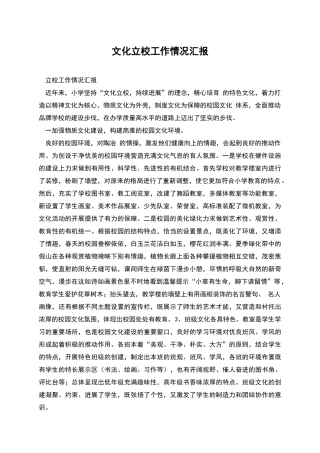 文化立校工作情况汇报