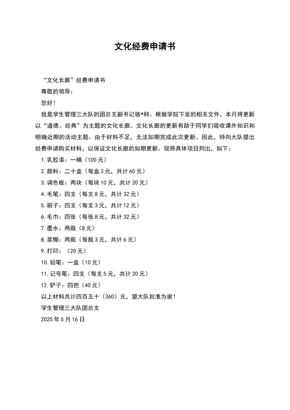 文化经费申请书_第1页