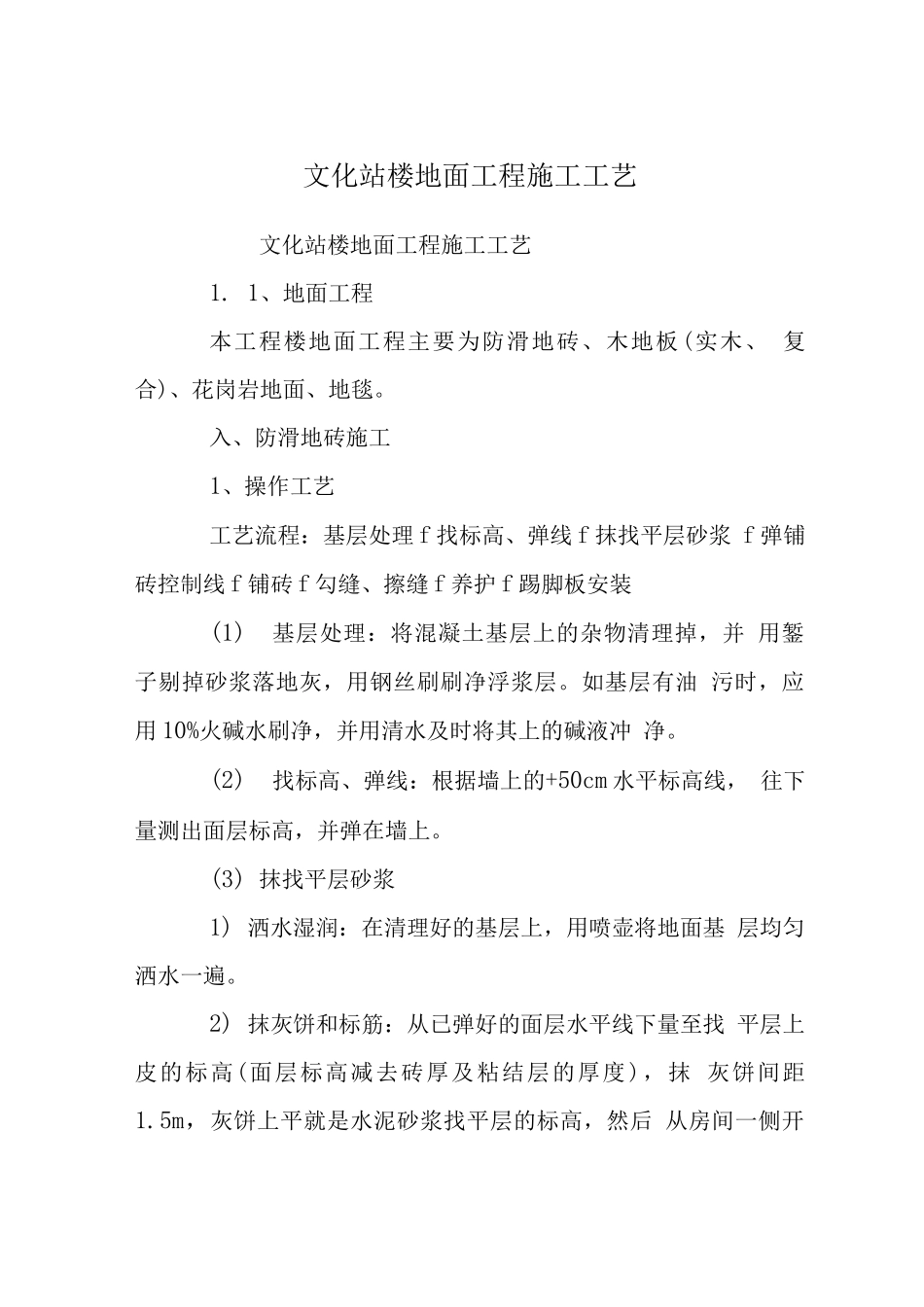 文化站楼地面工程施工工艺_第1页