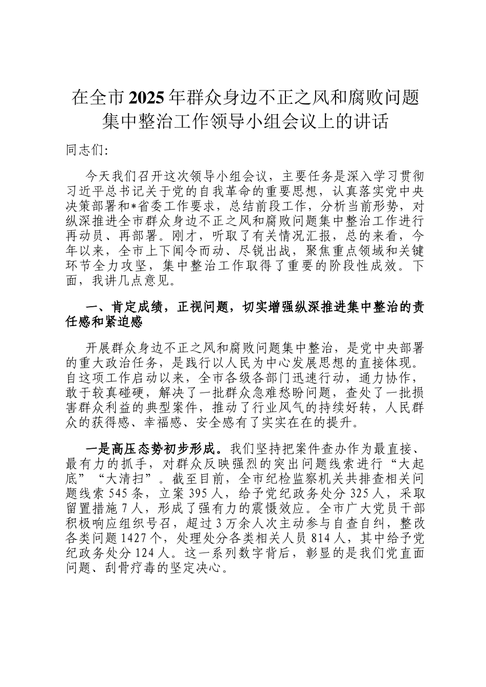在全市2025年群众身边不正之风和腐败问题集中整治工作领导小组会议上的讲话_第1页