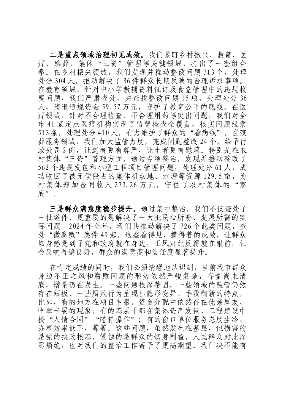 在全市2025年群众身边不正之风和腐败问题集中整治工作领导小组会议上的讲话_第2页