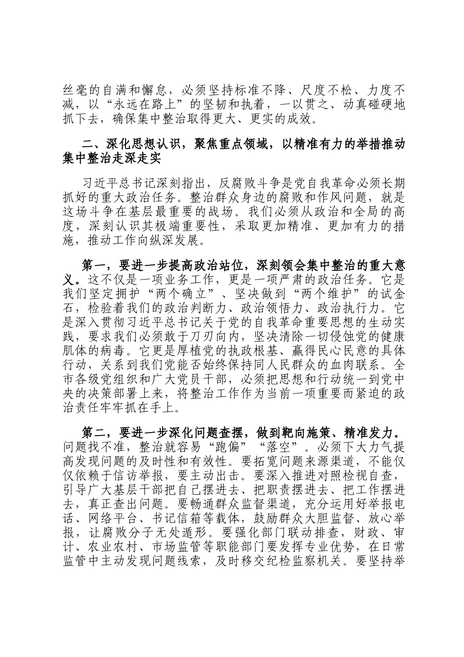 在全市2025年群众身边不正之风和腐败问题集中整治工作领导小组会议上的讲话_第3页
