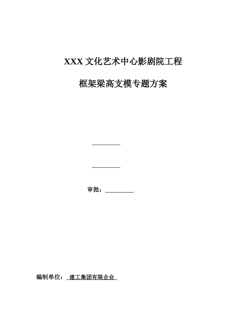 文化艺术中心影剧院工程框架梁高支模专项方案_第1页