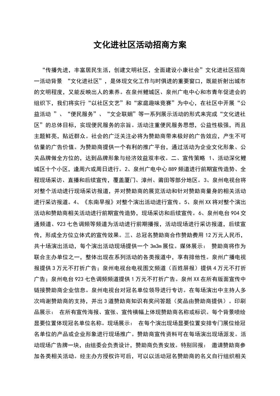 文化进社区活动招商方案_第1页