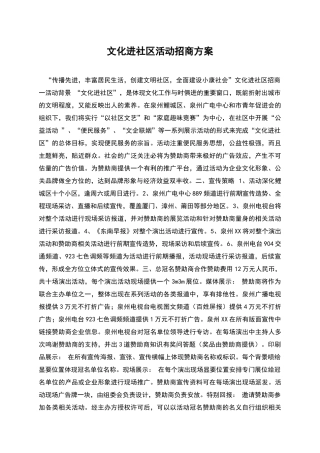 文化进社区活动招商方案