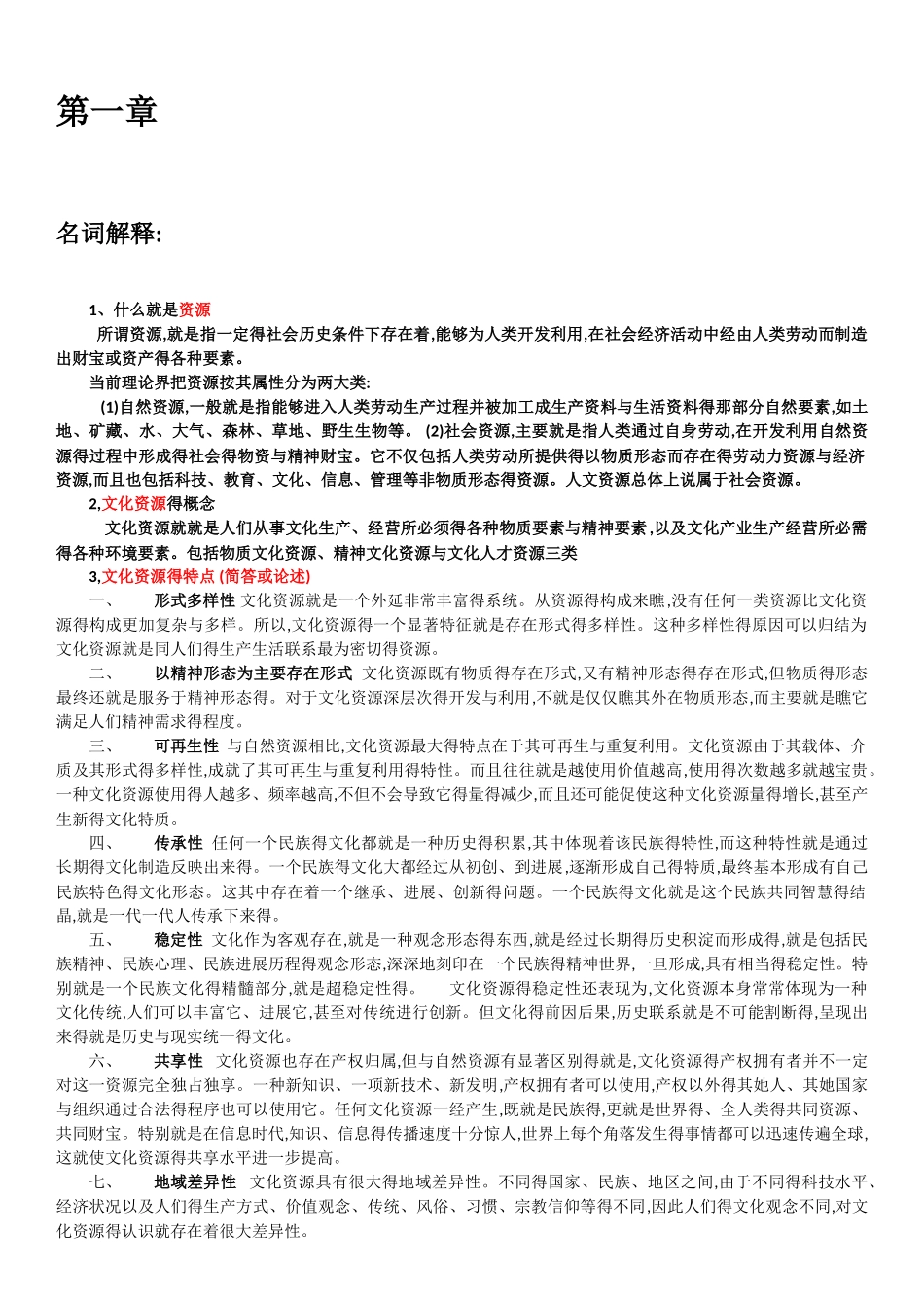 文化资源学 第一章_第1页