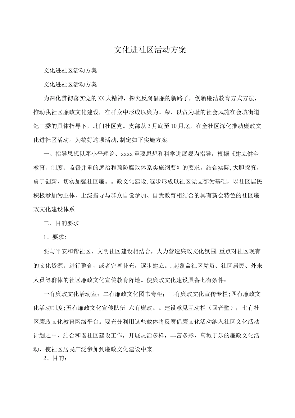 文化进社区活动方案_第1页