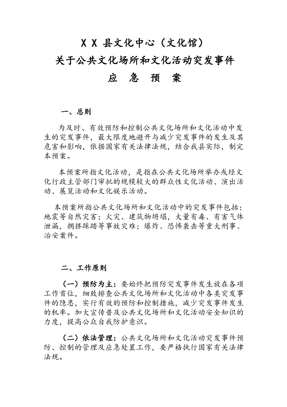 文化馆公共文化场所和文化活动突发事件应急预案1_第1页