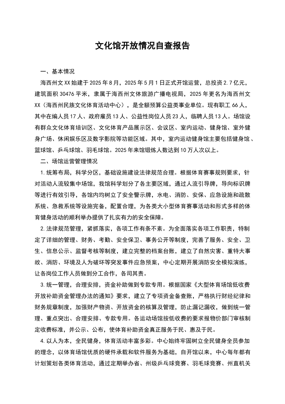 文化馆开放情况自查报告_第1页