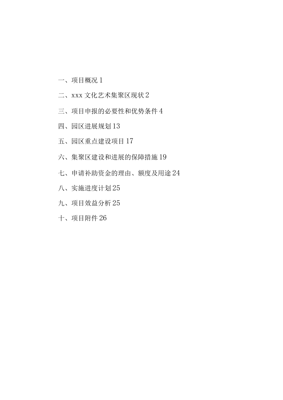 文化艺术集聚区建设项目资金申请报告_第1页