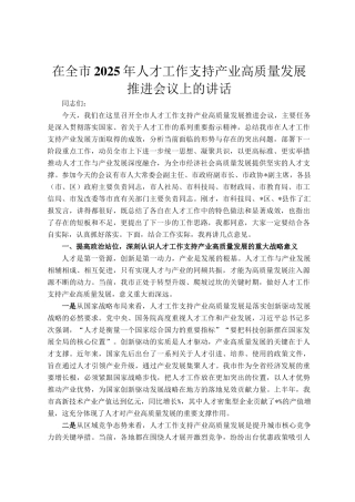 在全市2025年人才工作支持产业高质量发展推进会议上的讲话