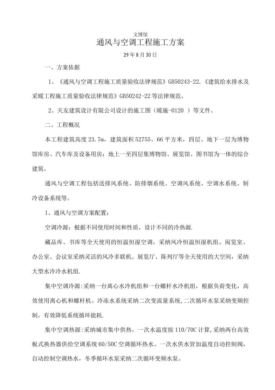 文博馆通风与空调施工方案_第1页