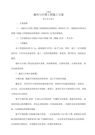 文博馆通风与空调施工方案