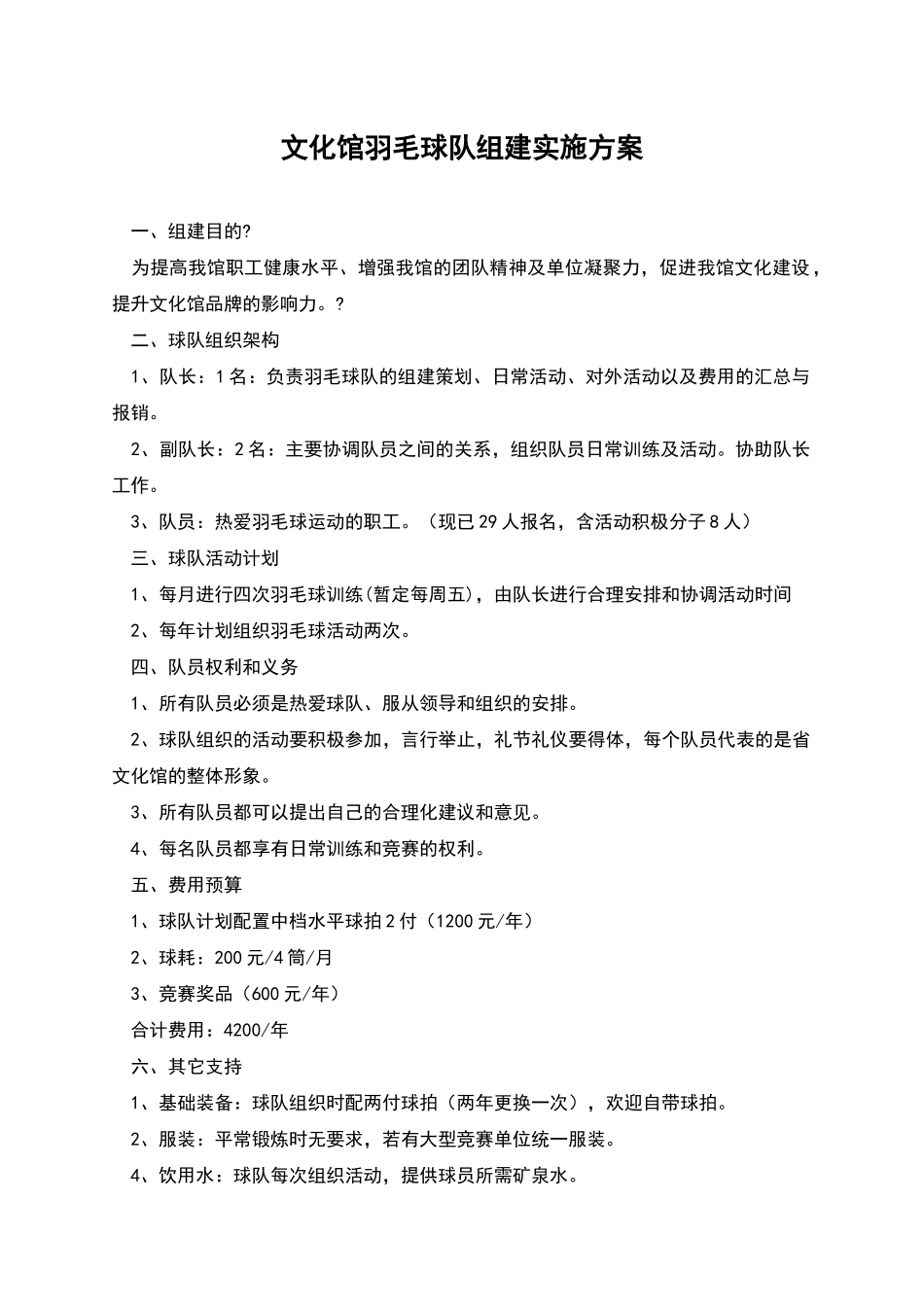 文化馆羽毛球队组建实施方案_第1页