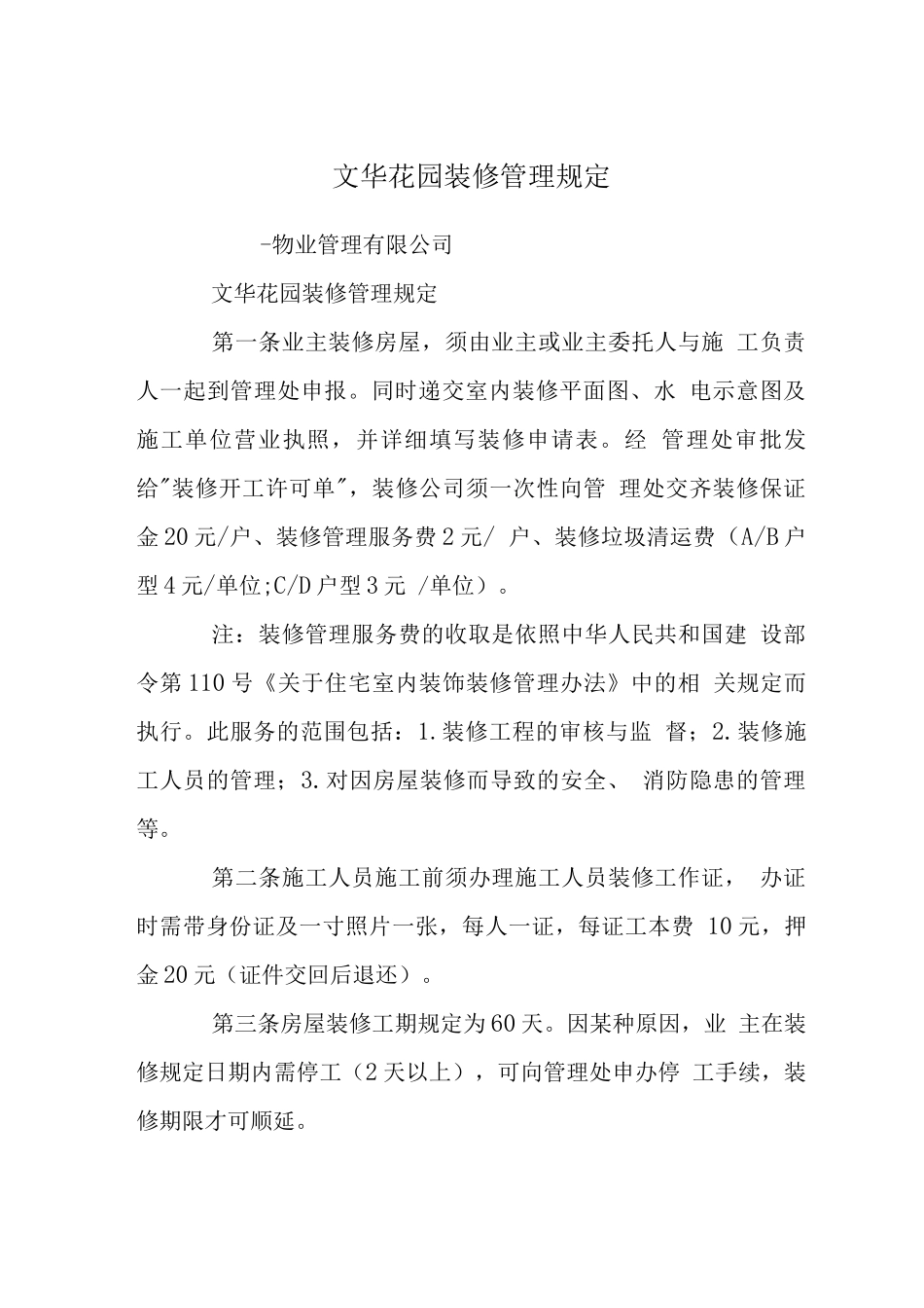 文华花园装修管理规定_第1页